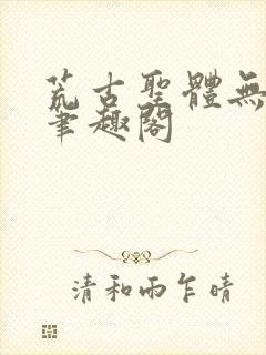 荒古圣体无弹窗笔趣阁封面