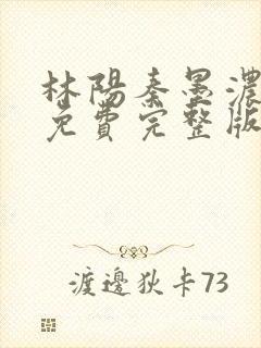 林阳秦墨浓小说免费完整版简介封面