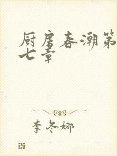 厨房春潮第三十七章
