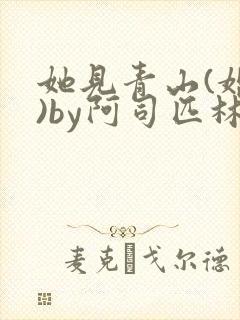 她见青山(婚后)by阿司匹林免费阅读