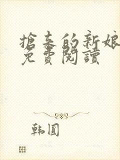 抢来的新娘全文免费阅读封面