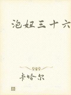 泡妞三十六计