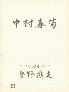 中村春菊封面