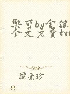乐可by金银花全文免费txt封面