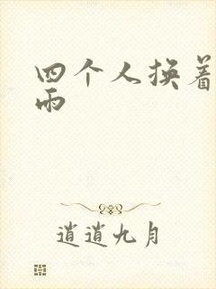 四个人换着玩春雨