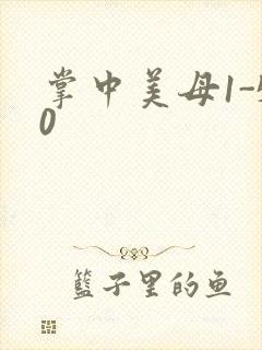 掌中美母1-50