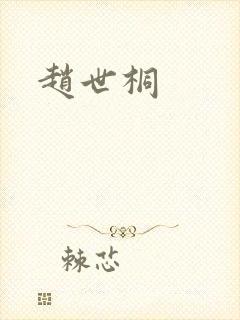 赵世桐
