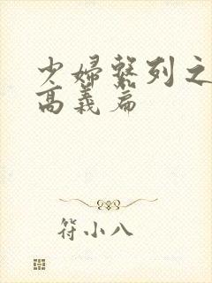 少妇系列之白洁高义篇
