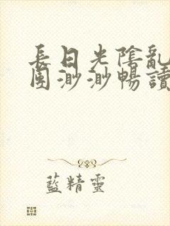 长日光阴乱作一团渺渺畅读模式