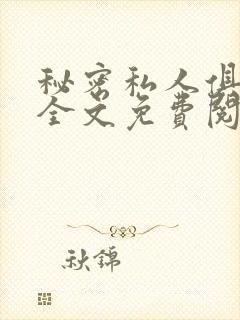 秘密私人俱乐部全文免费阅读