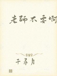 老师不要啊h