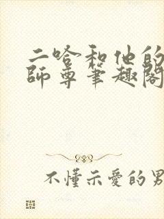 二哈和他的白猫师尊笔趣阁封面