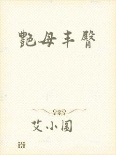 艳母丰臀