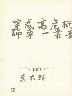 穿成高危职业之师尊 一丛音