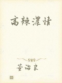 高辣浓情封面