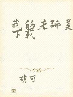 我的老师美如妖下载