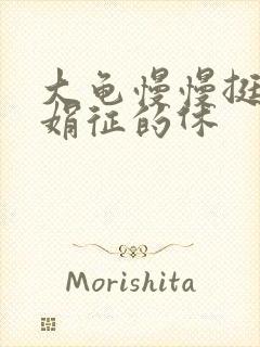 大龟慢慢挺进张娟征的休