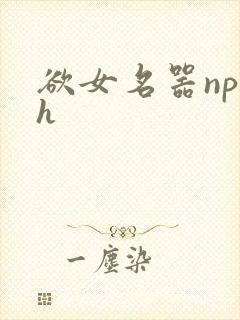 欲女名器np高h