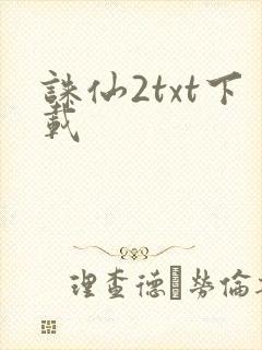 诛仙2txt下载