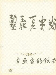 阎王下山小说完整版免费阅读封面