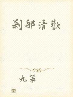 刹那清欢