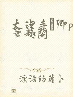 大理寺·卿po笔趣阁