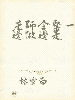 老师含紧一点H边做边走