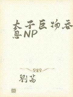 太子巨物吞吐喘息NP封面