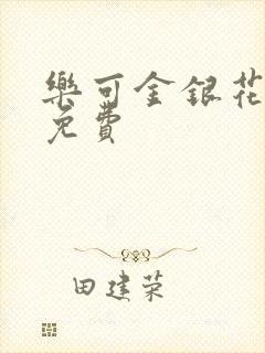 乐可金银花小说免费封面