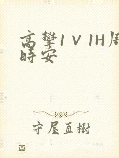 高攀1∨1H周时安