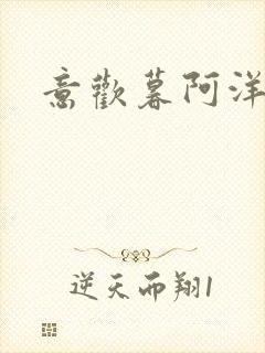 意欢暮阿洋小说