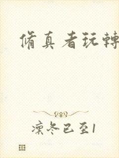 修真者玩转网游
