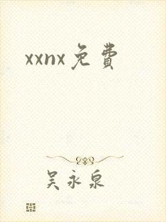 xxnx免费封面