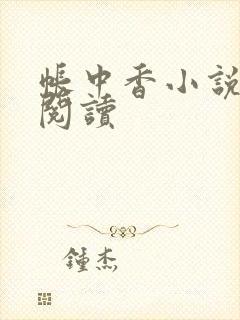 帐中香小说免费阅读