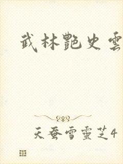 武林艳史云平
