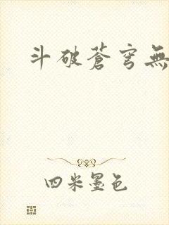 斗破苍穹无弹窗