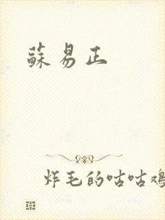 苏易正