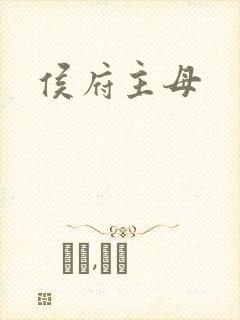 侯府主母