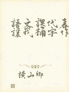 语文课代表趴下让我桶字作文