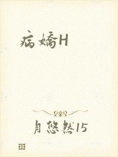 病娇H