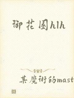 御花园hlh封面