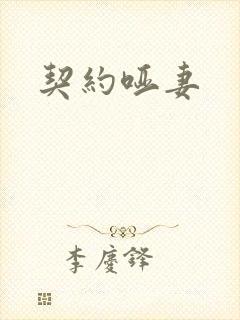 契约哑妻