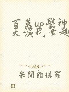 百万up学神天天演我笔趣阁封面