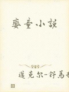 娈童小说
