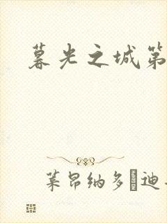 暮光之城第二部