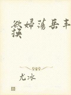 欲妇荡岳丰满交换封面