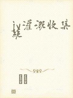 jy灌溉收集系统