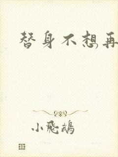 替身不想再玩了