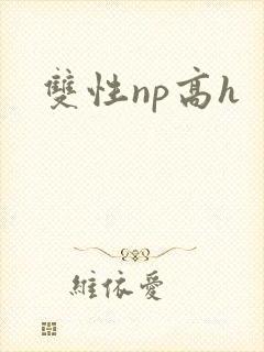 双性np高h