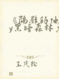 《隔壁的他》by黑暗森林免费阅读